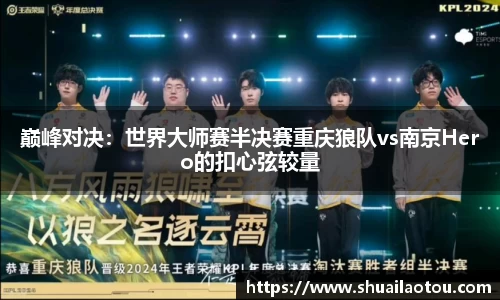 巅峰对决：世界大师赛半决赛重庆狼队vs南京Hero的扣心弦较量