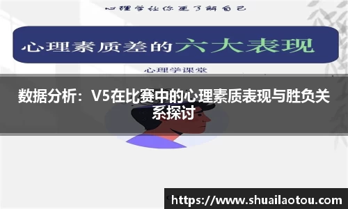 数据分析：V5在比赛中的心理素质表现与胜负关系探讨