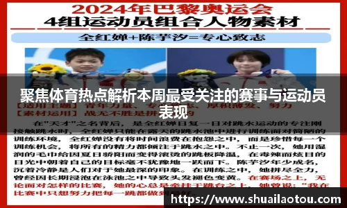 聚焦体育热点解析本周最受关注的赛事与运动员表现