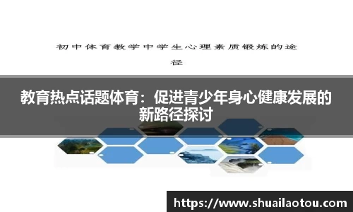 教育热点话题体育：促进青少年身心健康发展的新路径探讨