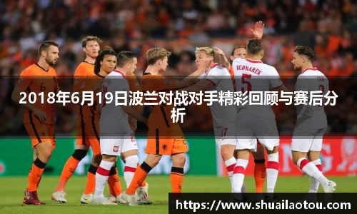 2018年6月19日波兰对战对手精彩回顾与赛后分析