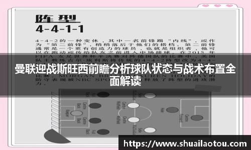 曼联迎战斯旺西前瞻分析球队状态与战术布置全面解读