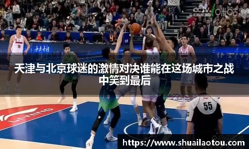 天津与北京球迷的激情对决谁能在这场城市之战中笑到最后